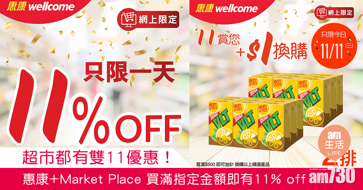 超市都有雙11優惠！ 惠康+Market Place 買滿指定金額即有11% off
