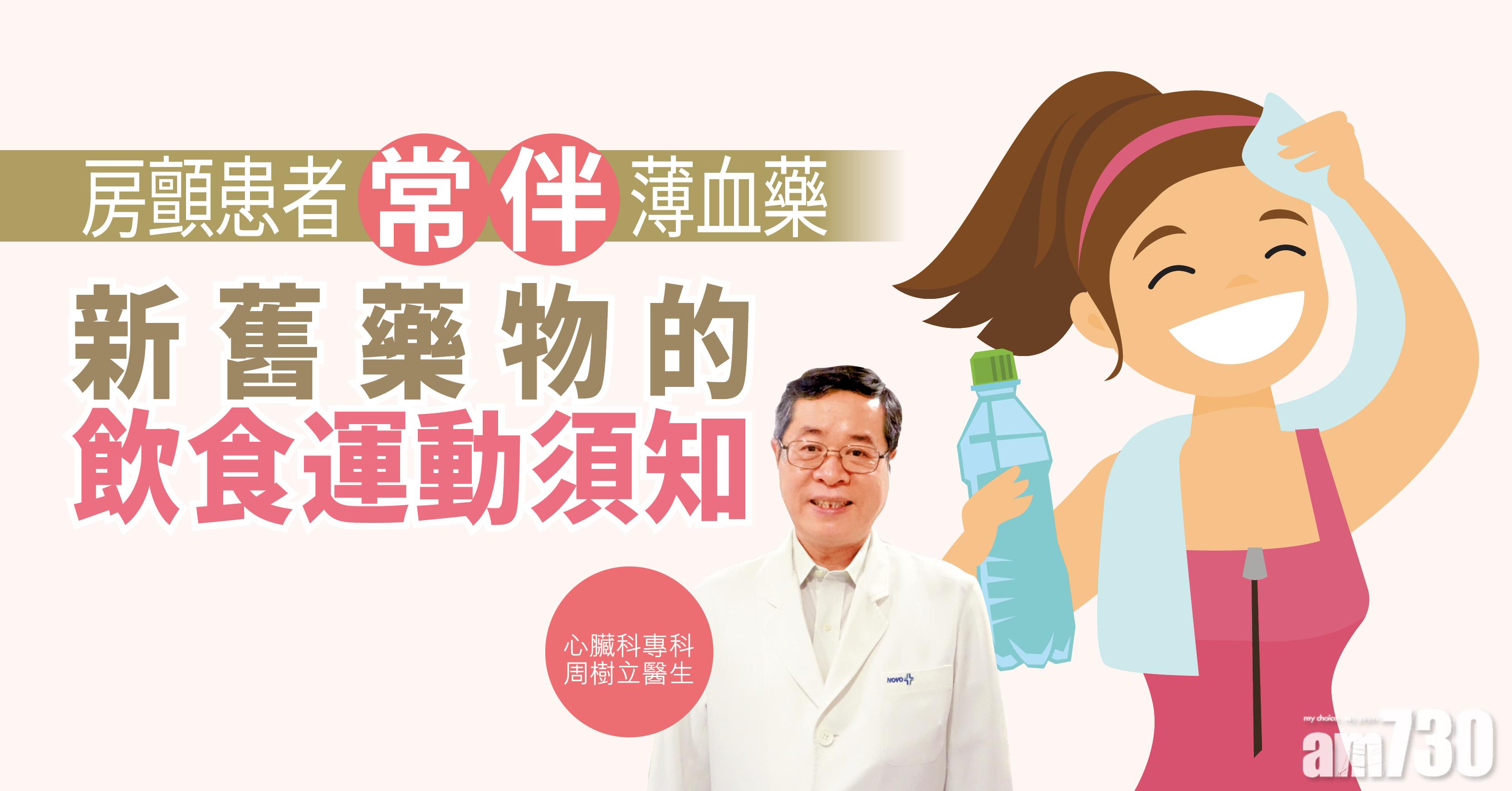 [健康解碼] 房顫患者「常伴」薄血藥 新舊藥物的飲食運動須知