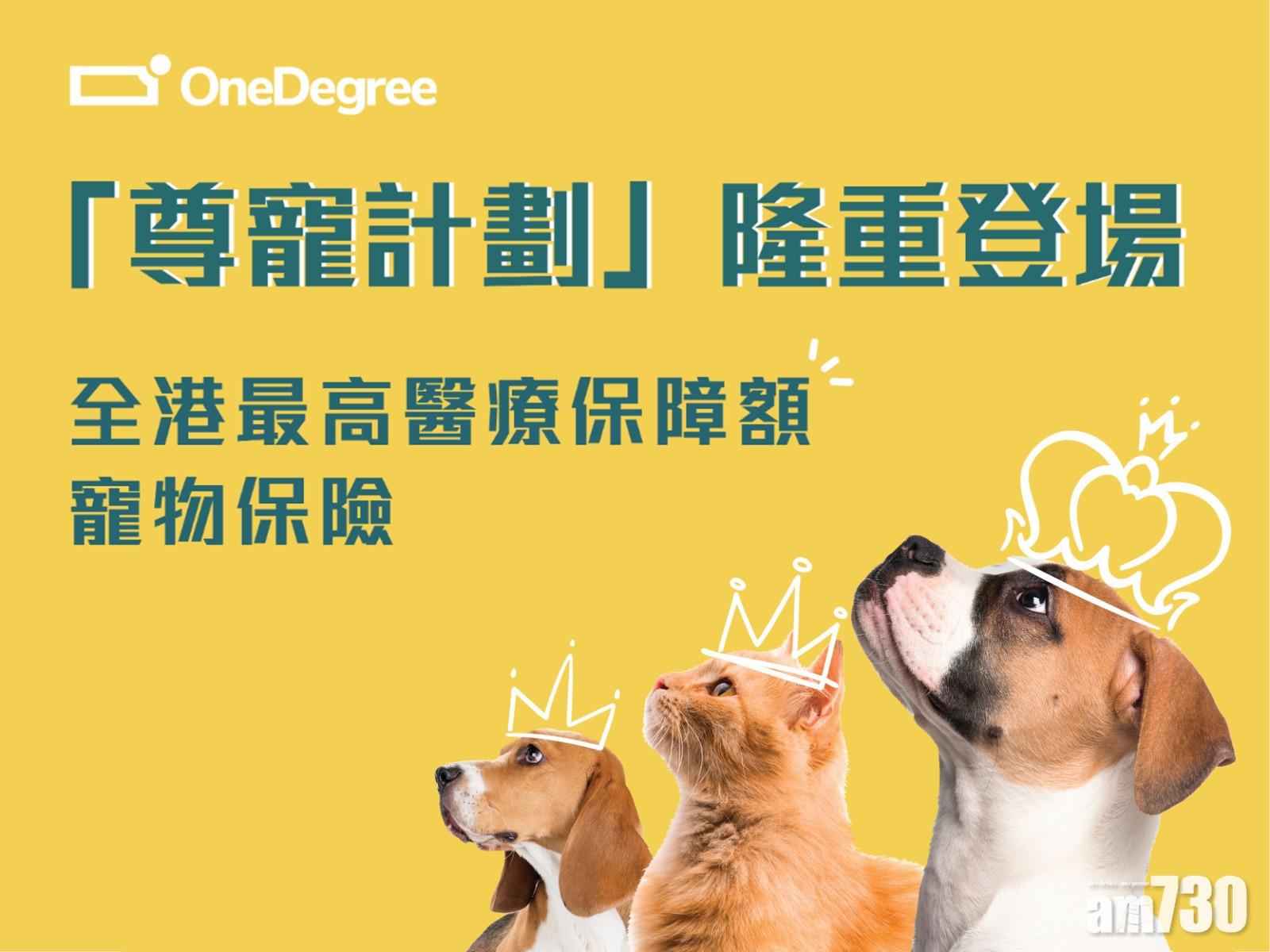 【全新產品】OneDegree新寵物保險醫療保額最高7萬