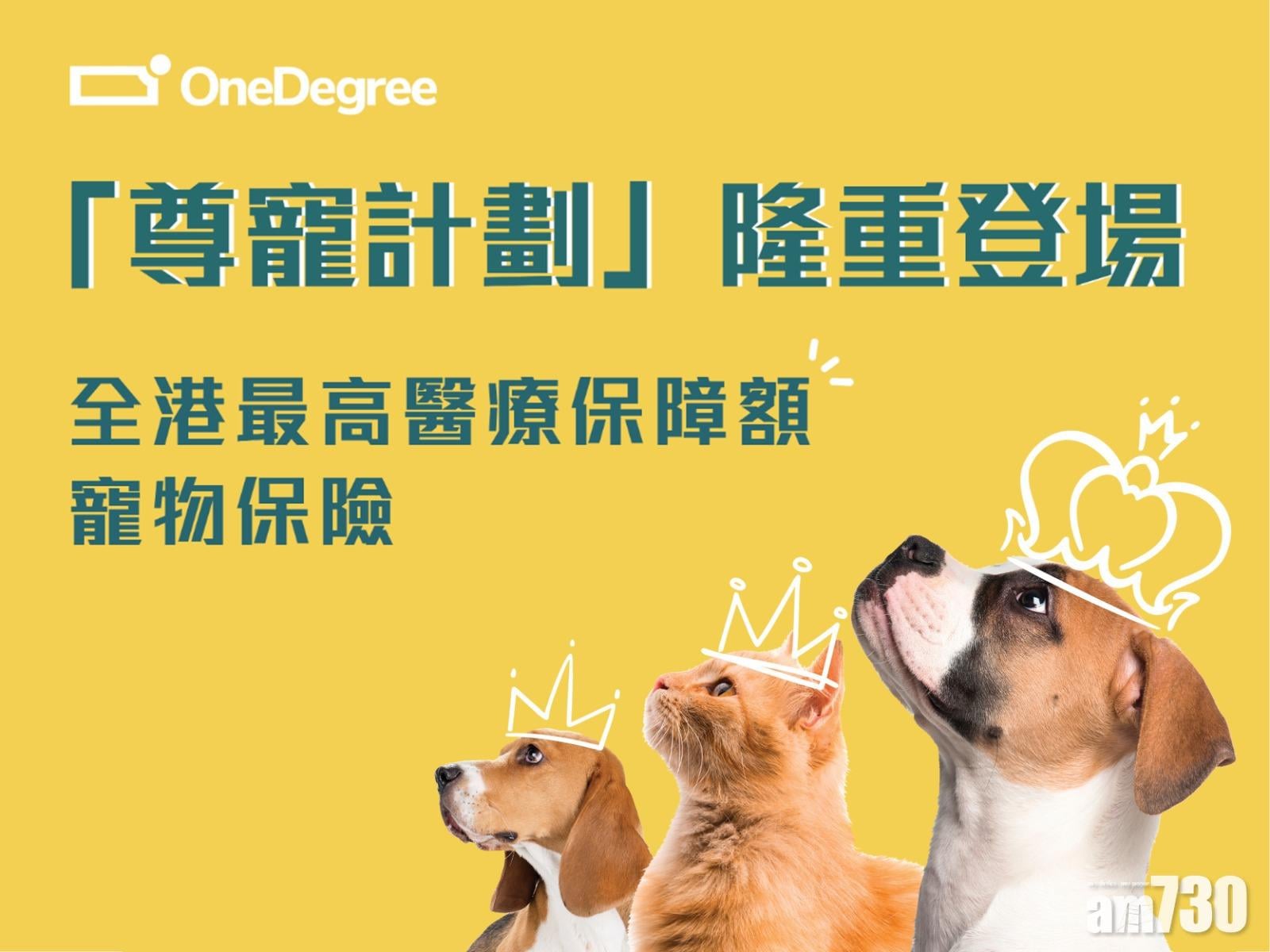 【全新產品】OneDegree新寵物保險醫療保額最高7萬