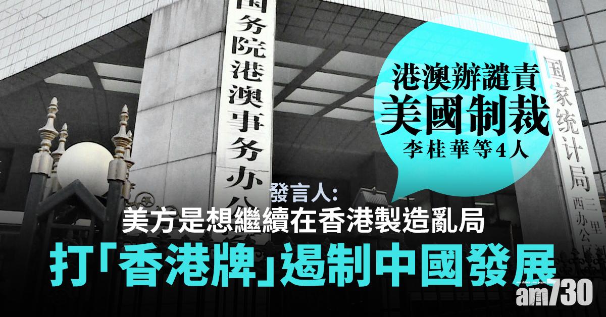 【港區國安法】港澳辦譴責美國制裁李桂華等4人 