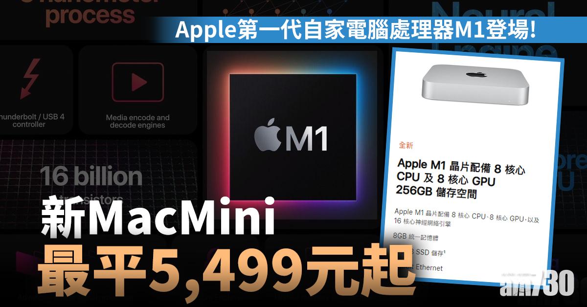 【Macbook】Apple第一代自家電腦處理器M1登場 新Mac最平Mini 5499元起