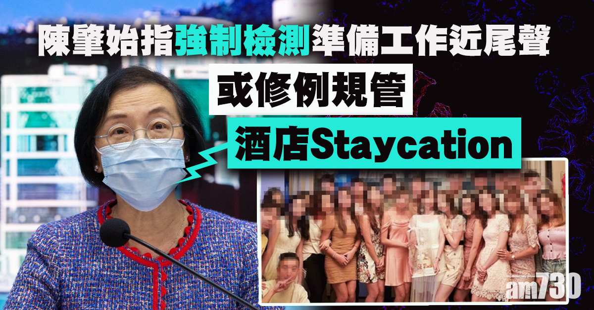 【新冠肺炎】稱強檢準備工作近尾聲   陳肇始：或修例規管酒店渡假