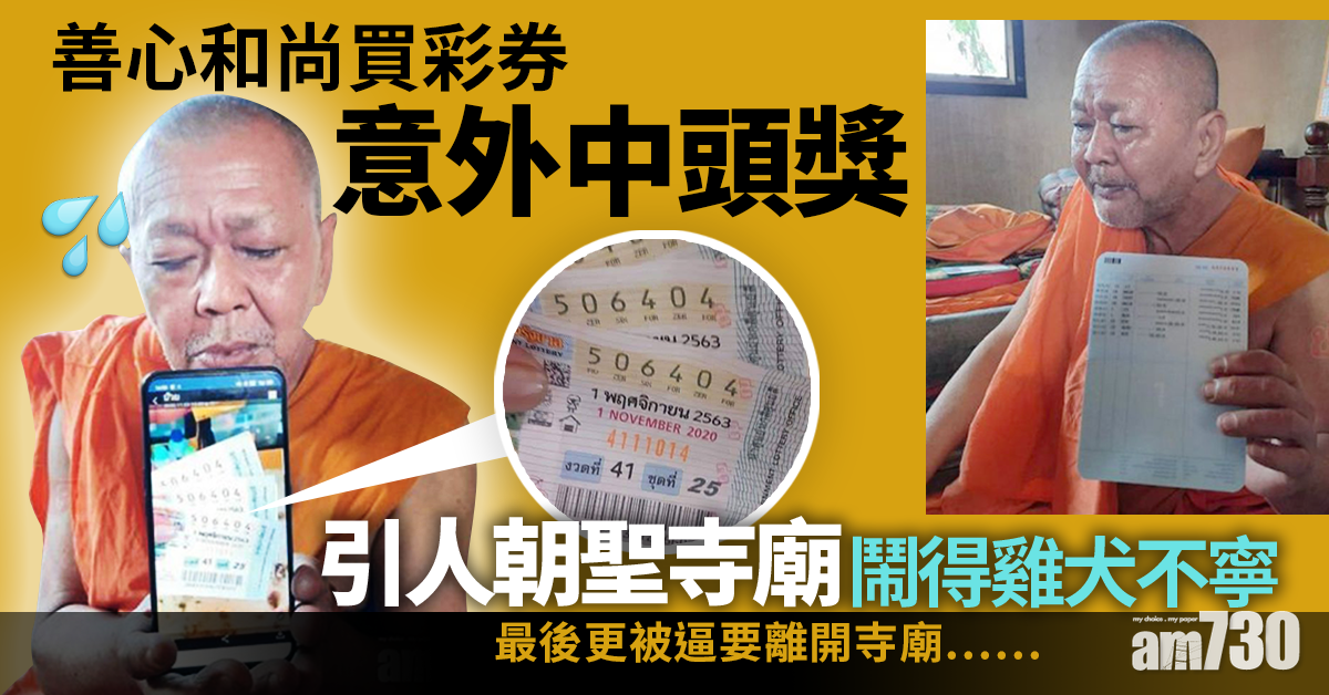 【是福是禍？】善心和尚買彩券意外中頭獎　引人朝聖寺廟鬧得雞犬不寧