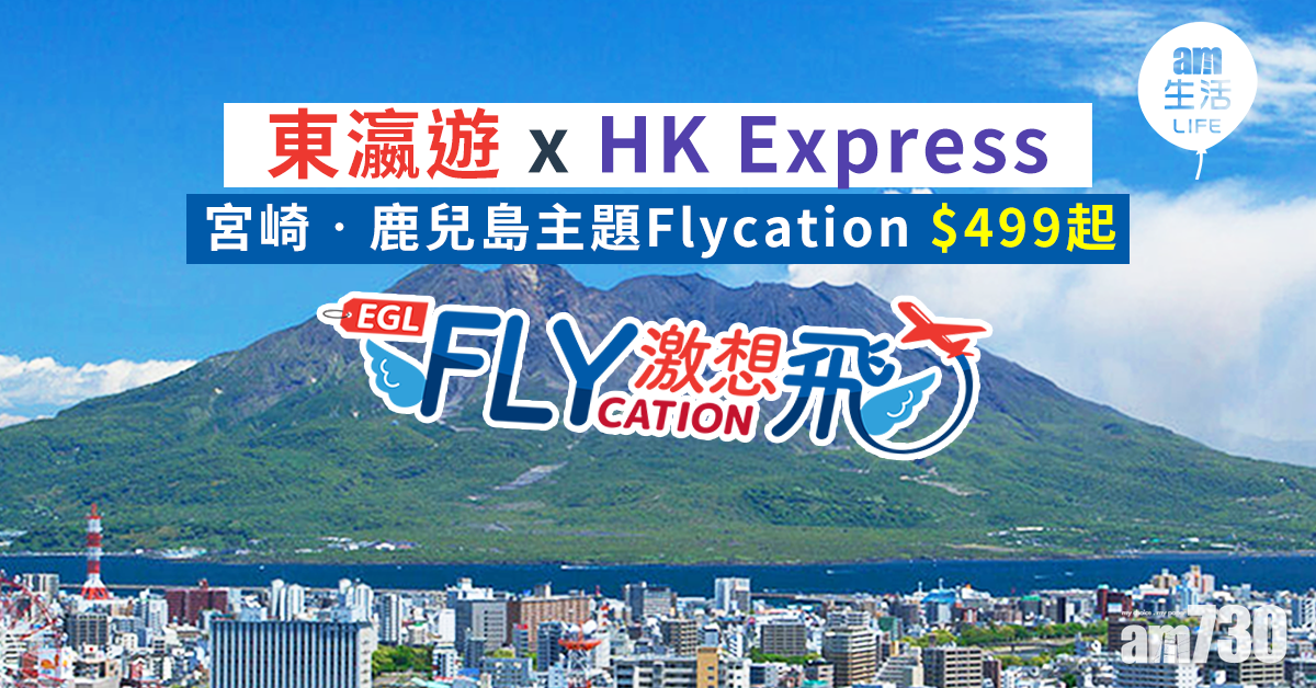 東瀛遊 x HK Express 宮崎‧鹿兒島主題Flycation $499起