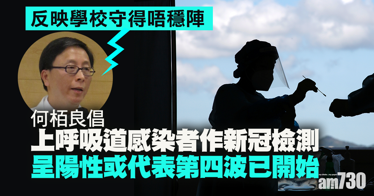 何栢良倡上呼吸道感染者作新冠檢測 呈陽性或代表第四波已開始