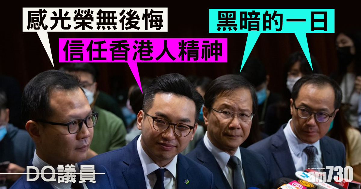 【DQ議員】4名立法會議員喪失資格　郭榮鏗：有光榮無後悔