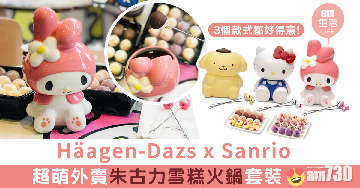 【2020聖誕】Häagen-Dazs x Sanrio外賣火鍋套裝　明日起開始預訂