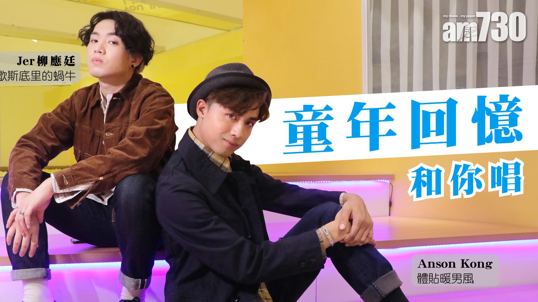 【Jer柳應廷 X Anson Kong】 童年回憶和你唱
