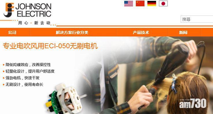 【企業放榜】德昌電機中期少賺38% 派息17仙