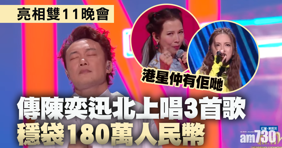 陳奕迅北上亮相雙11晚會 傳唱3首歌袋逾二百萬酬勞