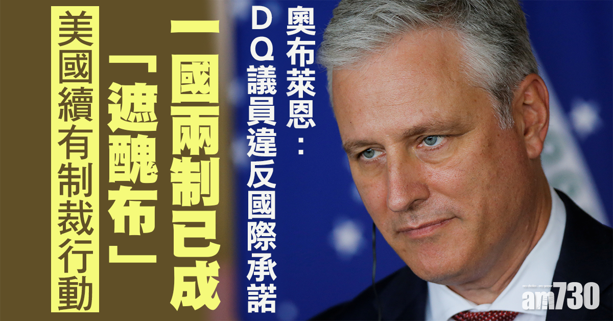 【DQ議員】奧布萊恩：一國兩制已成遮醜布  美國續有制裁行動