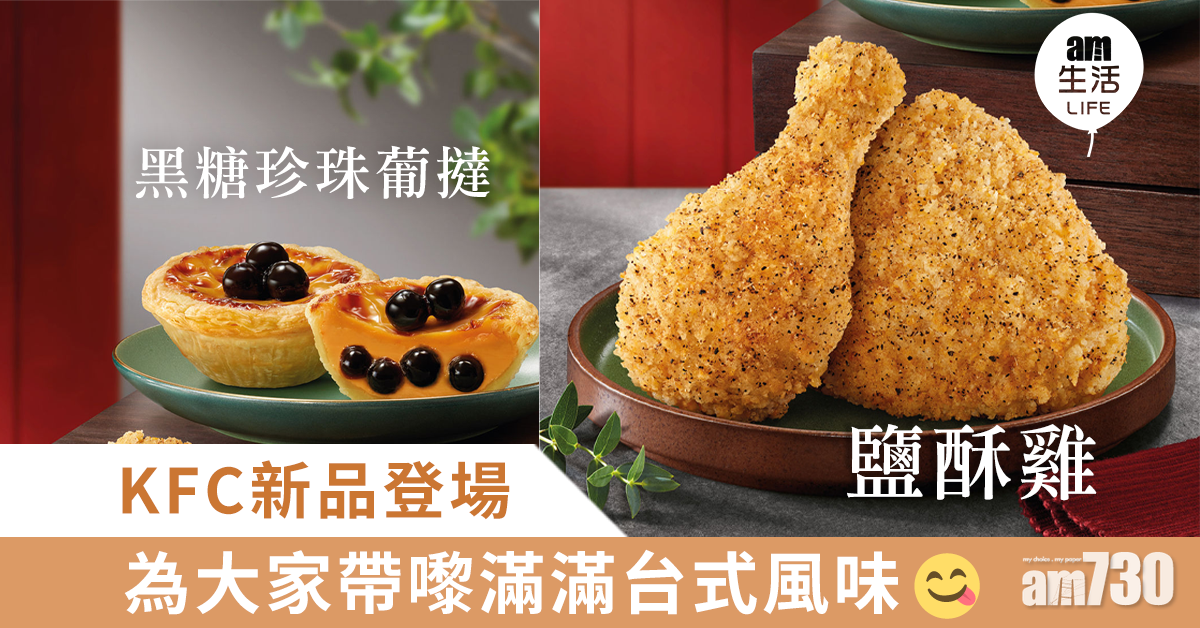 【3.3時間】台式組合再現！KFC 鹽酥雞＋黑糖珍珠葡撻