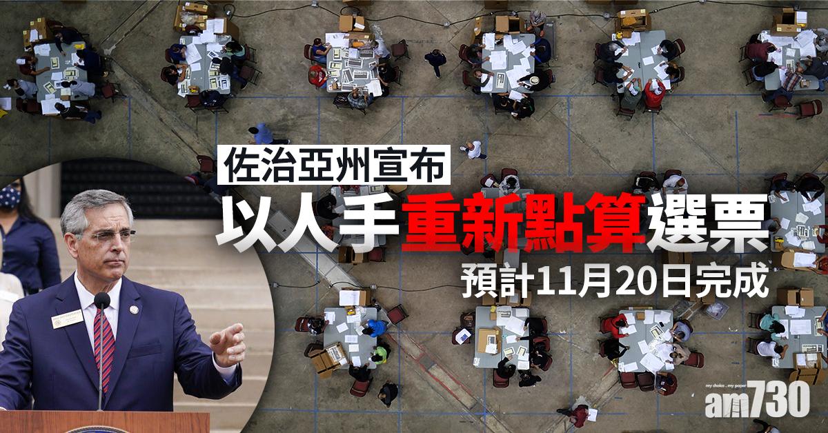 【美國大選】佐治亞州宣布以人手重新點算選票