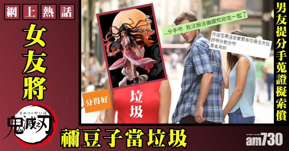 【網上熱話】女友將鬼滅之刃禰豆子當垃圾　男友提分手蒐證擬索償