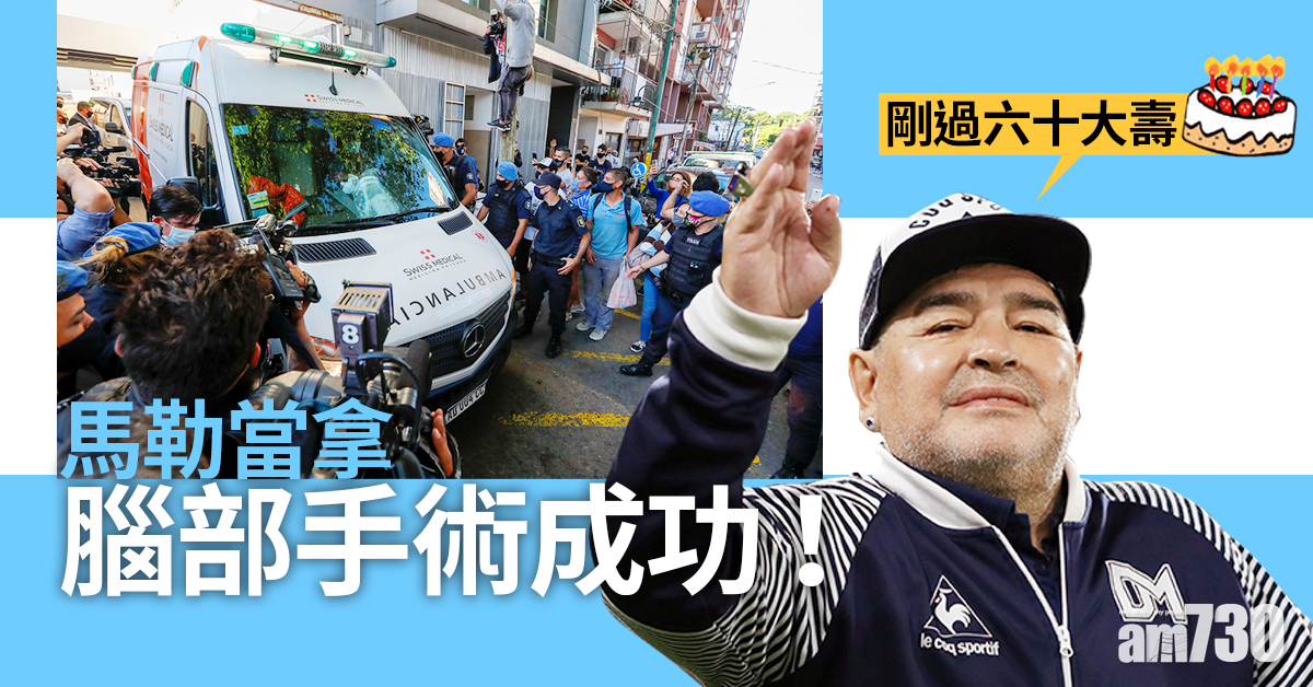 馬勒當拿成功接受腦部手術後出院