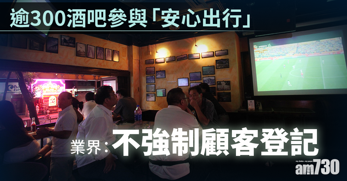 【新冠肺炎】逾300酒吧參與「安心出行」  業界稱不會強制顧客登記