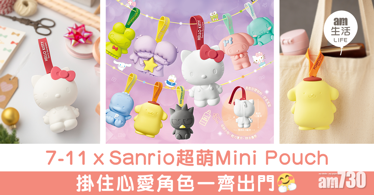 7-11 x Sanrio 超萌Mini Pouch 掛住心愛角色一齊出門