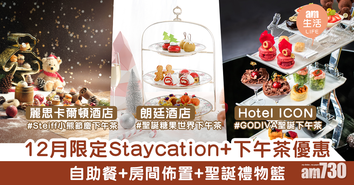 【聖誕Staycation】12月節目限定酒店優惠　聖誕下午茶/主題房間佈置
