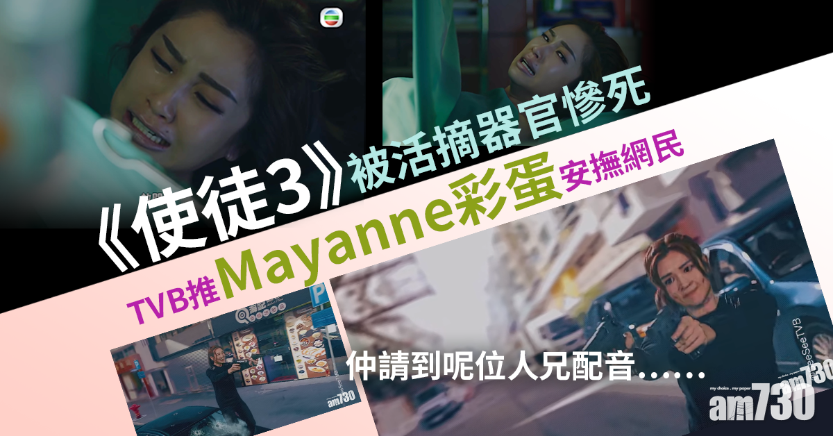 【使徒行者3】麥美恩被活摘器官慘死 無綫推彩蛋安撫網民