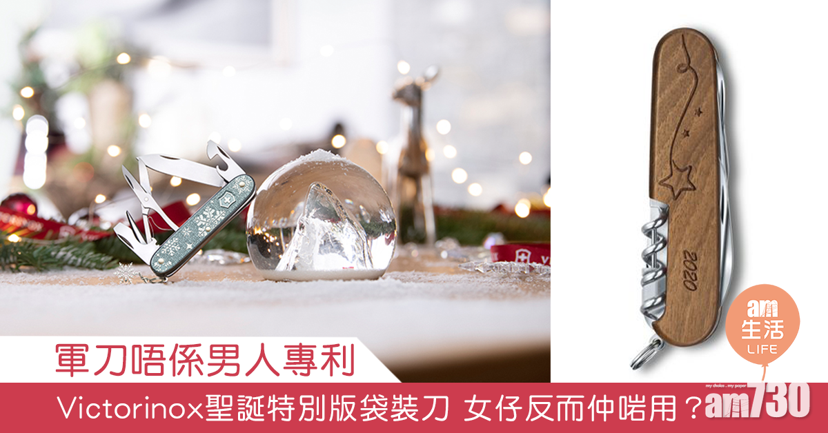 軍刀唔係男人專利　Victorinox聖誕特別版袋裝刀 女仔反而仲啱用？
