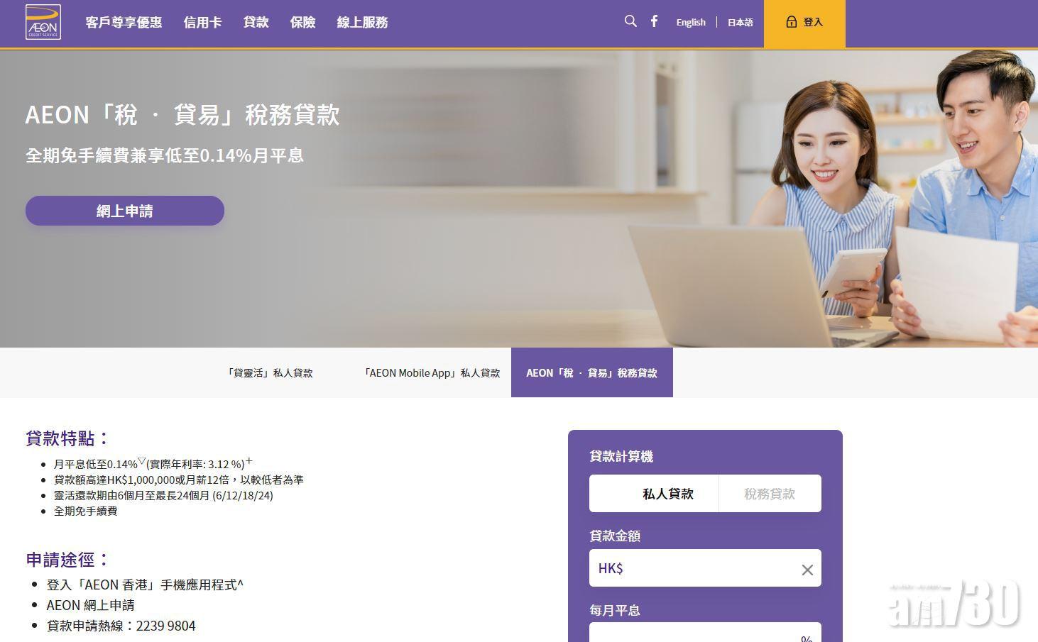 【銀行優惠】AEON信貸稅貸每月平息低見0.14厘