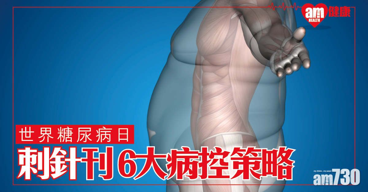 【世界糖尿病日】中大聯同國際專家 為《刺針》制定糖尿病多元綜合策略