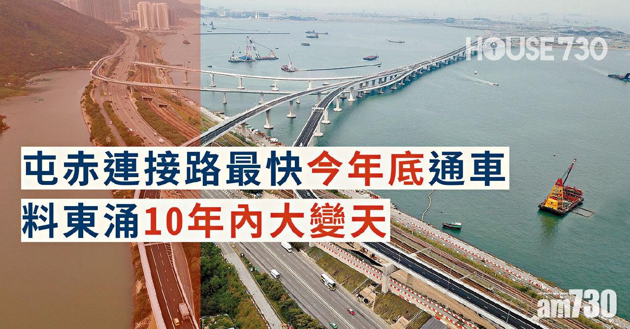 【HOUSE730搵樓大本營】屯赤連接路最快今年底通車 料東涌10年內大變天