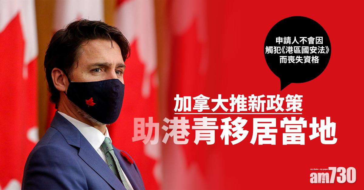 【港區國安法】加拿大推新政策助港青移居當地