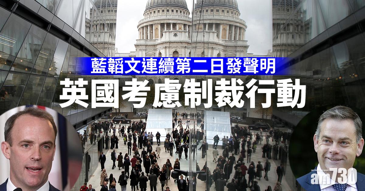 【DQ議員】藍韜文連續第二日發聲明  英國考慮制裁行動