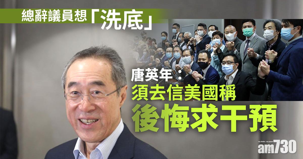 【DQ議員】唐英年：總辭議員想「洗底」　須去信美國稱後悔求干預