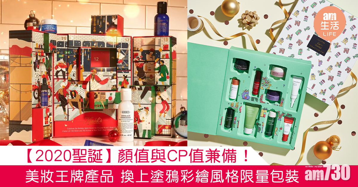 【2020聖誕】顏值與CP值兼備！ 美妝王牌產品 換上塗鴉彩繪風格限量包裝 