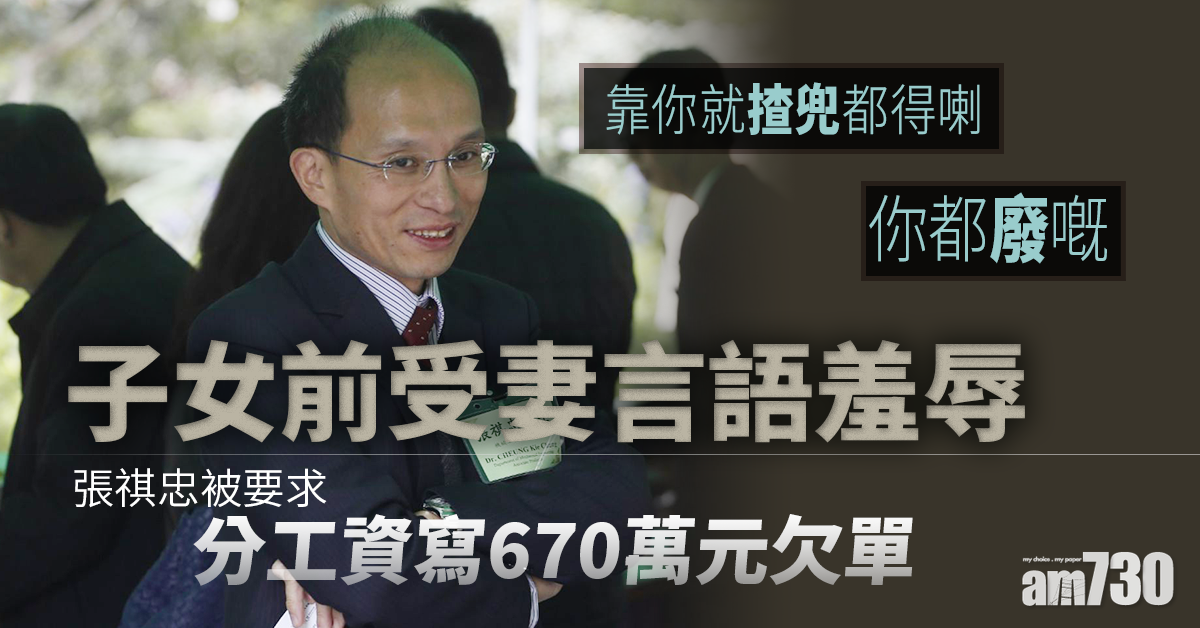 【張祺忠涉殺妻】子女前受妻言語羞辱　被要求分工資寫670萬元欠單