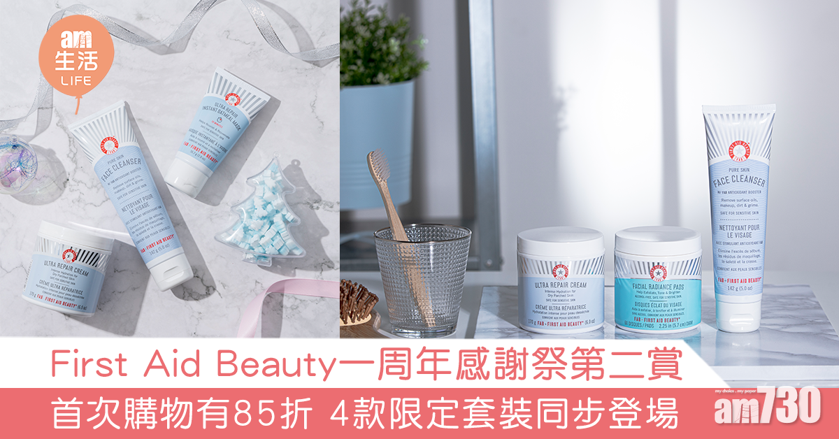 First Aid Beauty一周年感謝祭第二賞 首次購物有85折 4款限定套裝同步登場