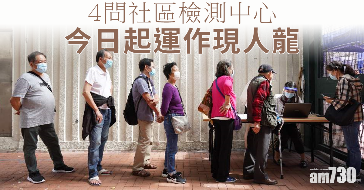 【新冠肺炎】政府4間社區檢測中心今起運作