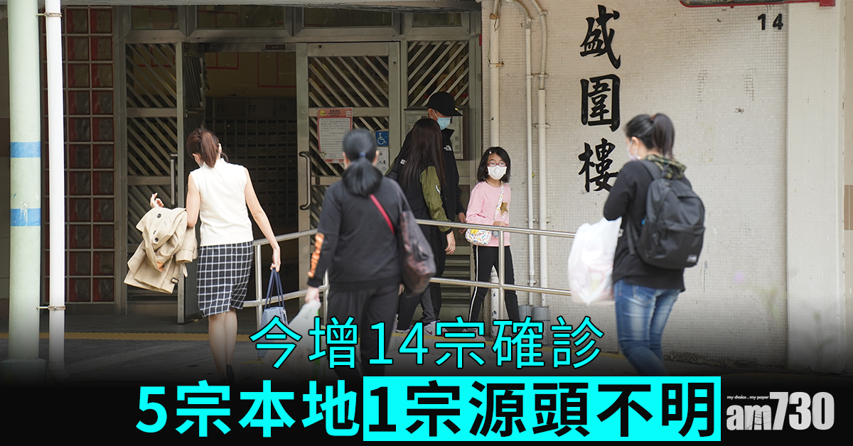【新冠肺炎】今增14宗確診　5宗本地1源頭不明