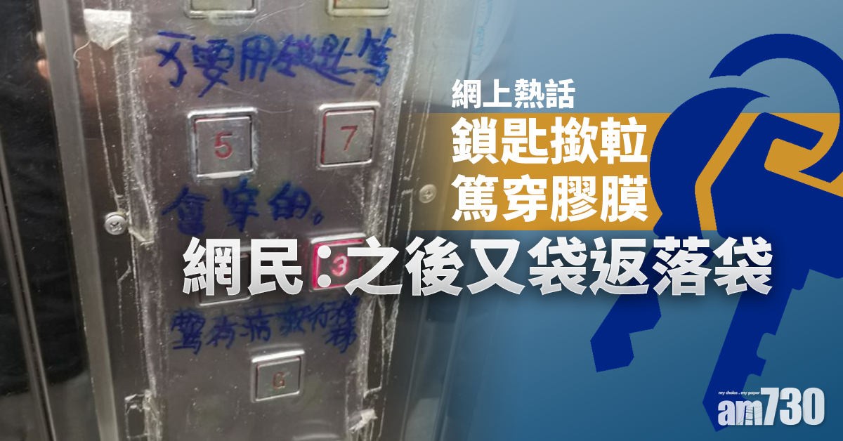 【網上熱話】鎖匙撳𨋢篤穿膠膜　遭斥「驚有病就行樓梯」