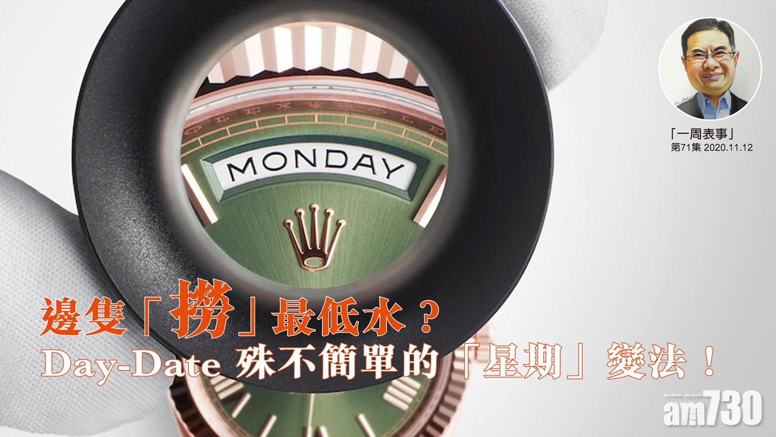 【一周表事】邊隻「撈」最低水？ Day-Date 殊不簡單的「星期」變法！