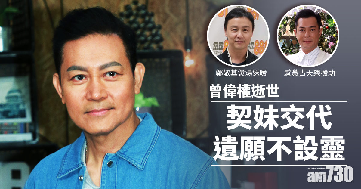 【曾偉權逝世】契妹交代權權遺願不設靈 　感激古天樂援助、鄭敬基煲湯送暖