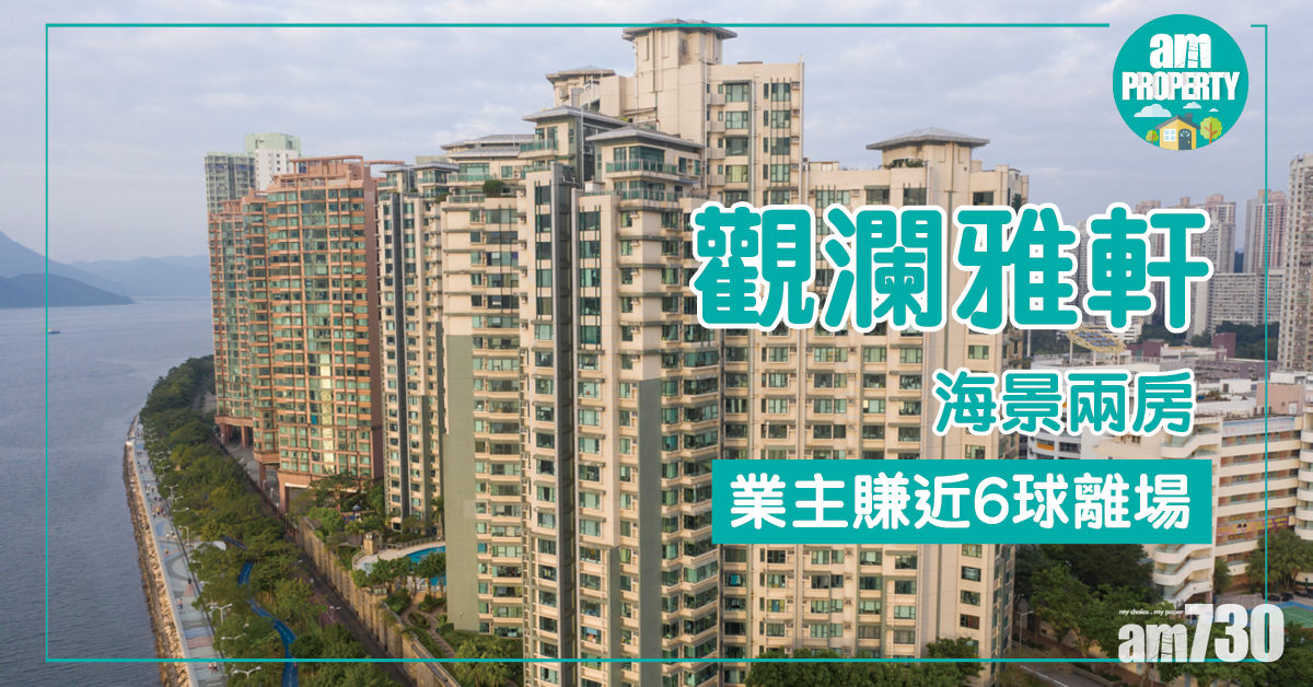 【二手速遞】觀瀾雅軒海景兩房 業主賺近6球離場