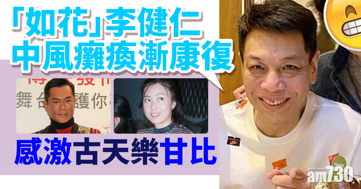 「如花」中風癱瘓漸康復 李健仁多謝甘比古天樂