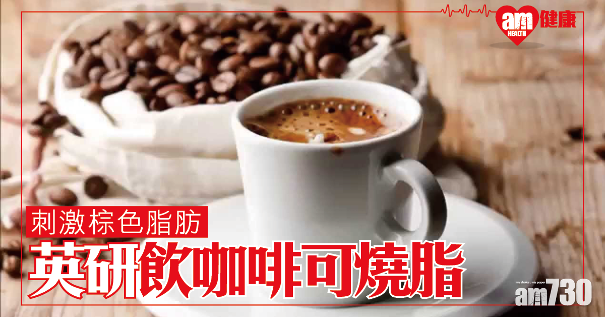 刺激棕色脂肪 英研究：咖啡可令身體燃燒更多脂肪？