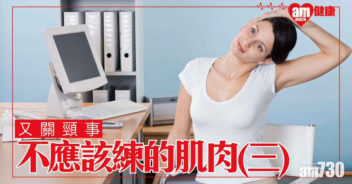 又關頸事！不應該練的肌肉？(三)