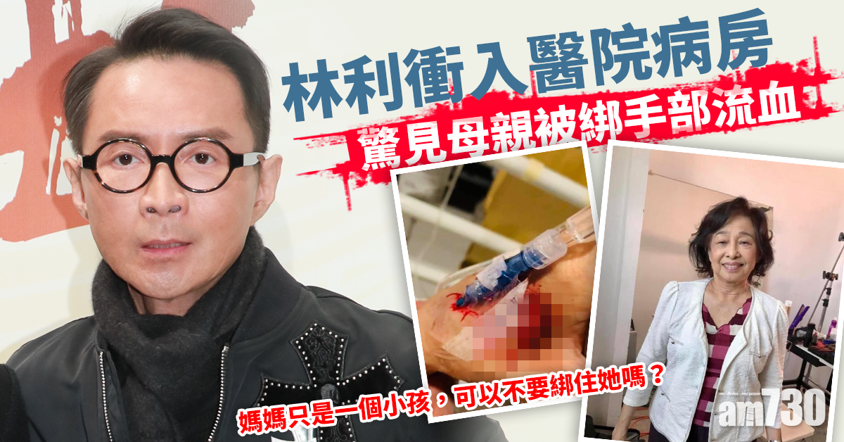 林利驚見母親被綁手部流血︰我心很痛