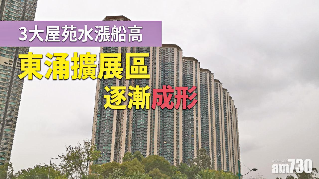 【HOUSE730搵樓大本營】3大屋苑水漲船高 東涌擴展區逐漸成形
