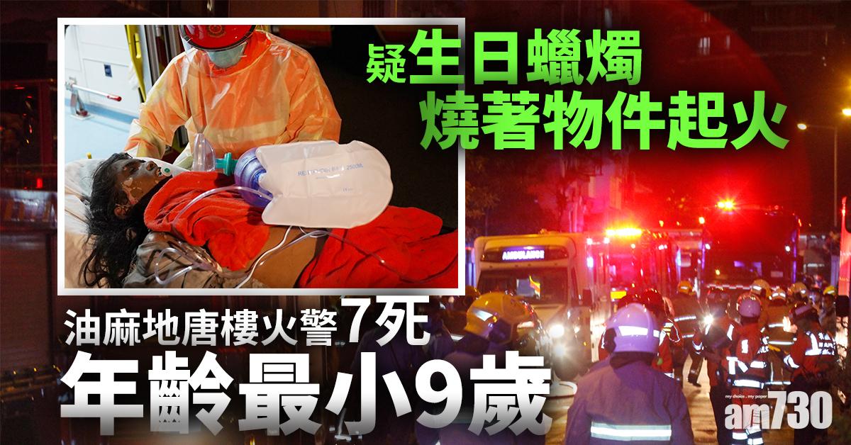 油麻地唐樓火警7死年齡最小9歲  疑生日蠟燭燒著物件起火