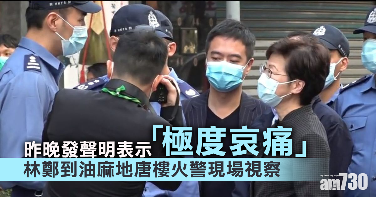 (更新)林鄭月娥到油麻地唐樓火警現場視察