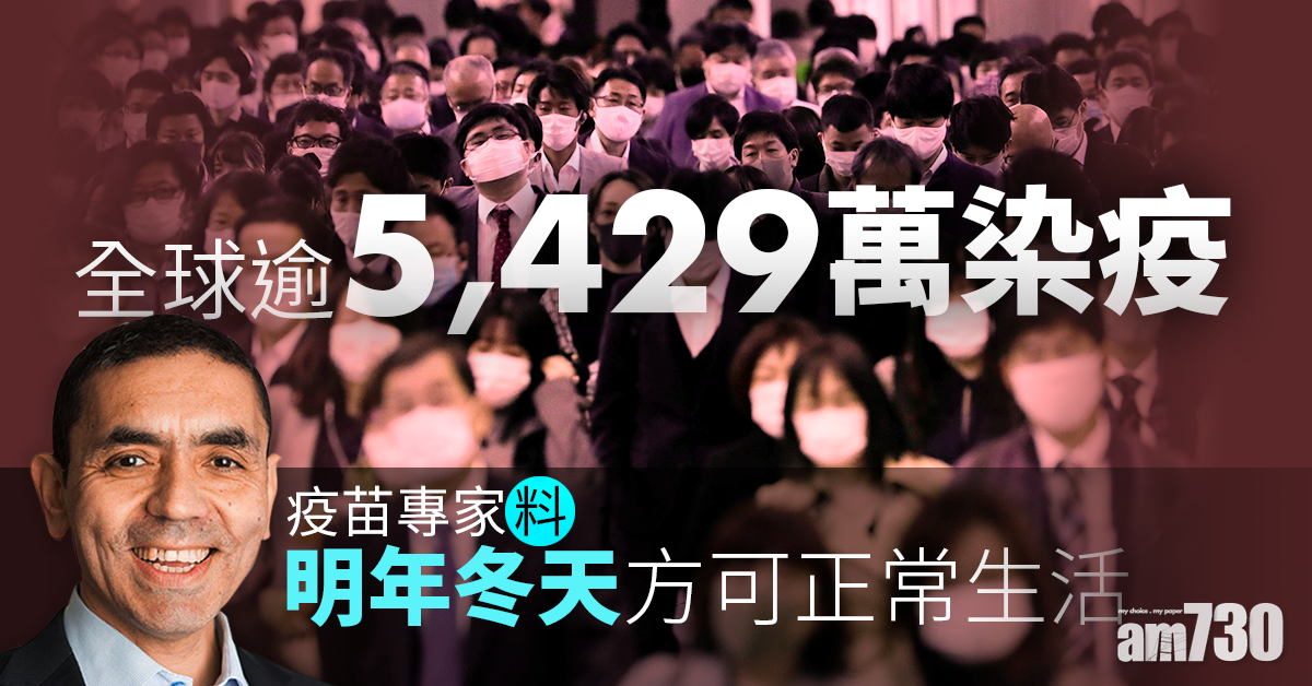 【新冠肺炎】全球累計逾131萬人不治  疫苗專家料明年冬民眾可正常生活