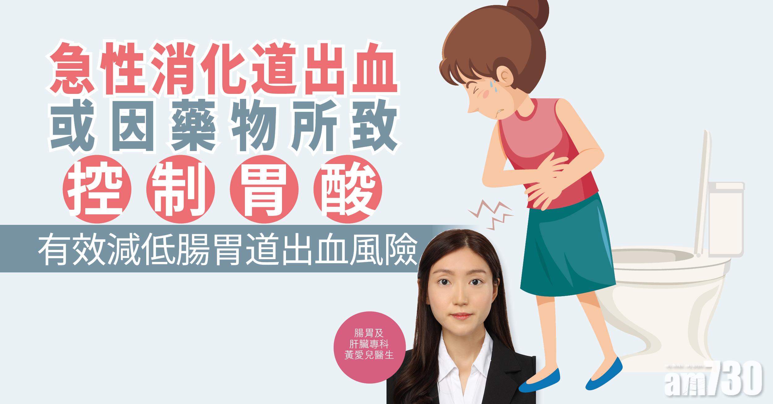 [健康解碼] 急性消化道出血或因藥物所致 控制胃酸有效減低腸胃道出血風險