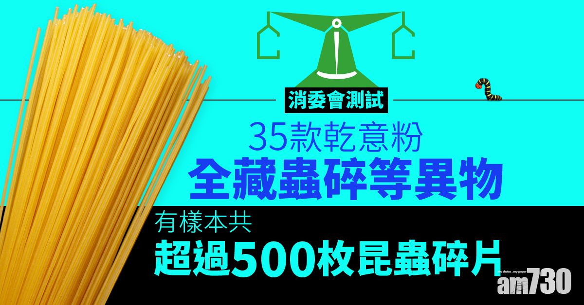 【消委會】35款乾意粉藏蟲碎等異物  六成半含霉菌毒素或危害幼童